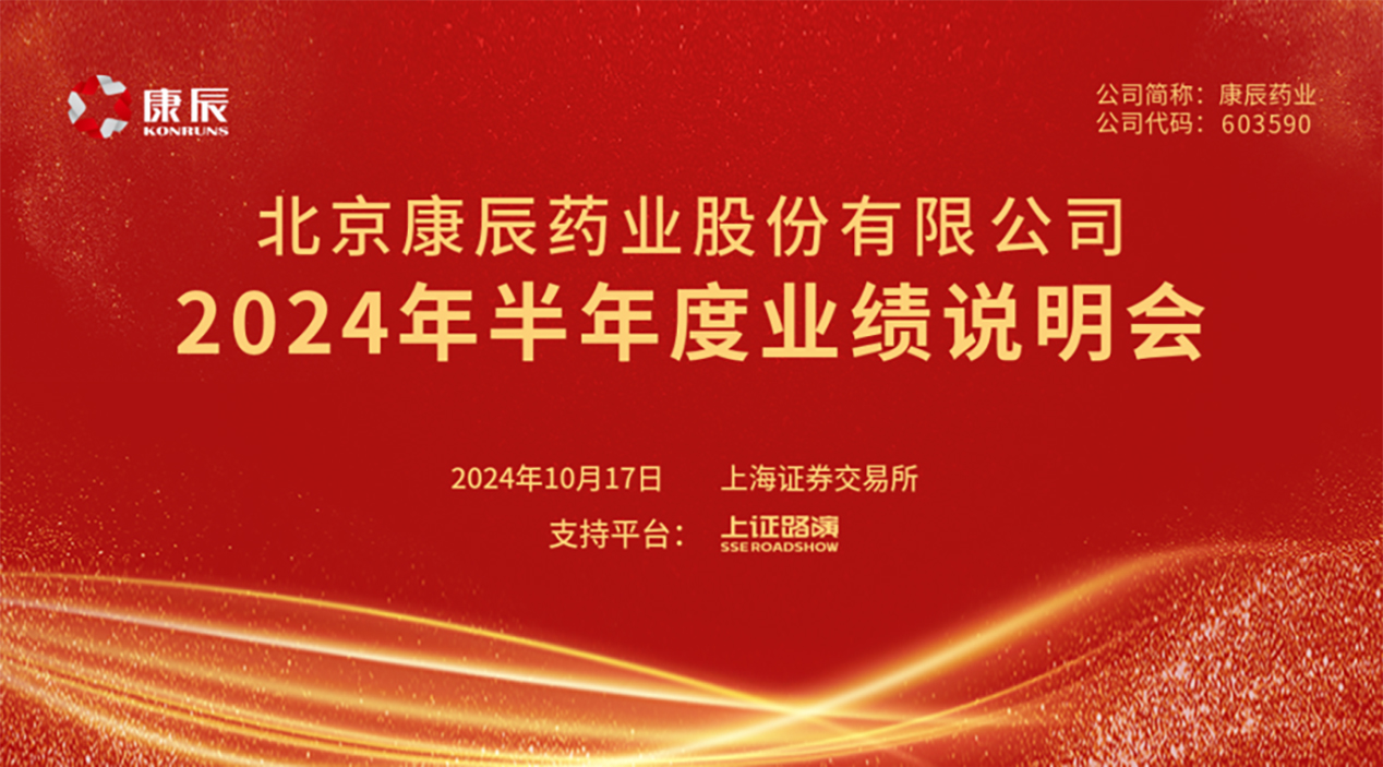 开云体育药业召开2024年半年度业绩说明会